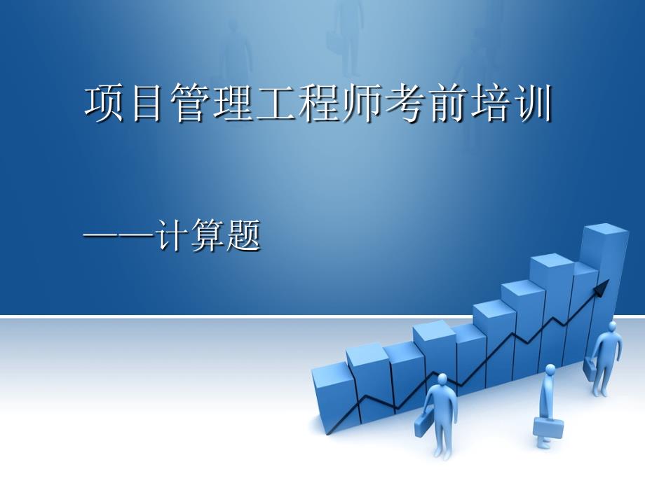 [it认证]2011年下半年系统集成项目管理工程师重点冲刺---计算题_第1页