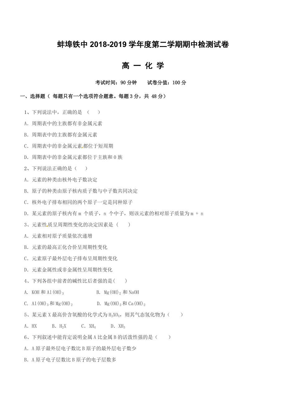 安徽省蚌埠铁路中学2018-2019学年高一下学期期中考试化学试题（附答案）_第1页