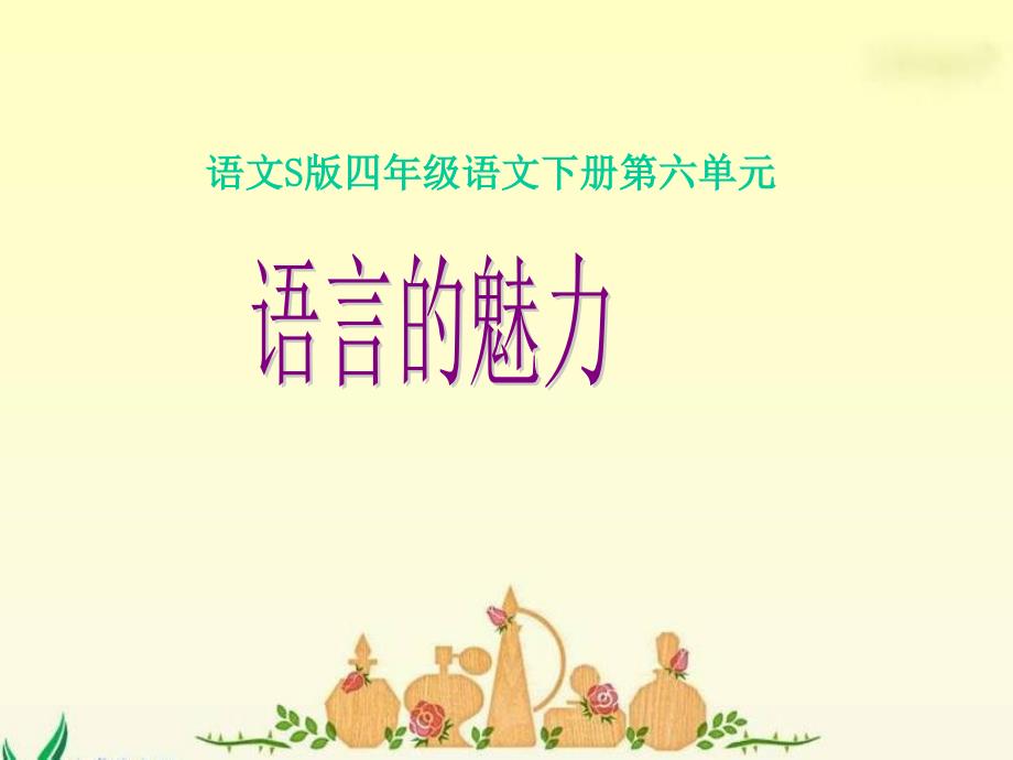 s版语文小学四年级下册《语言的魅力ppt课件》优秀教学课件.ppt [自动保存的]_第1页