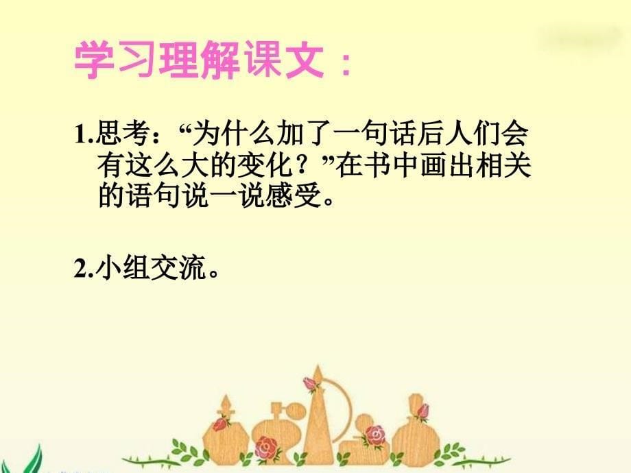 s版语文小学四年级下册《语言的魅力ppt课件》优秀教学课件.ppt [自动保存的]_第5页