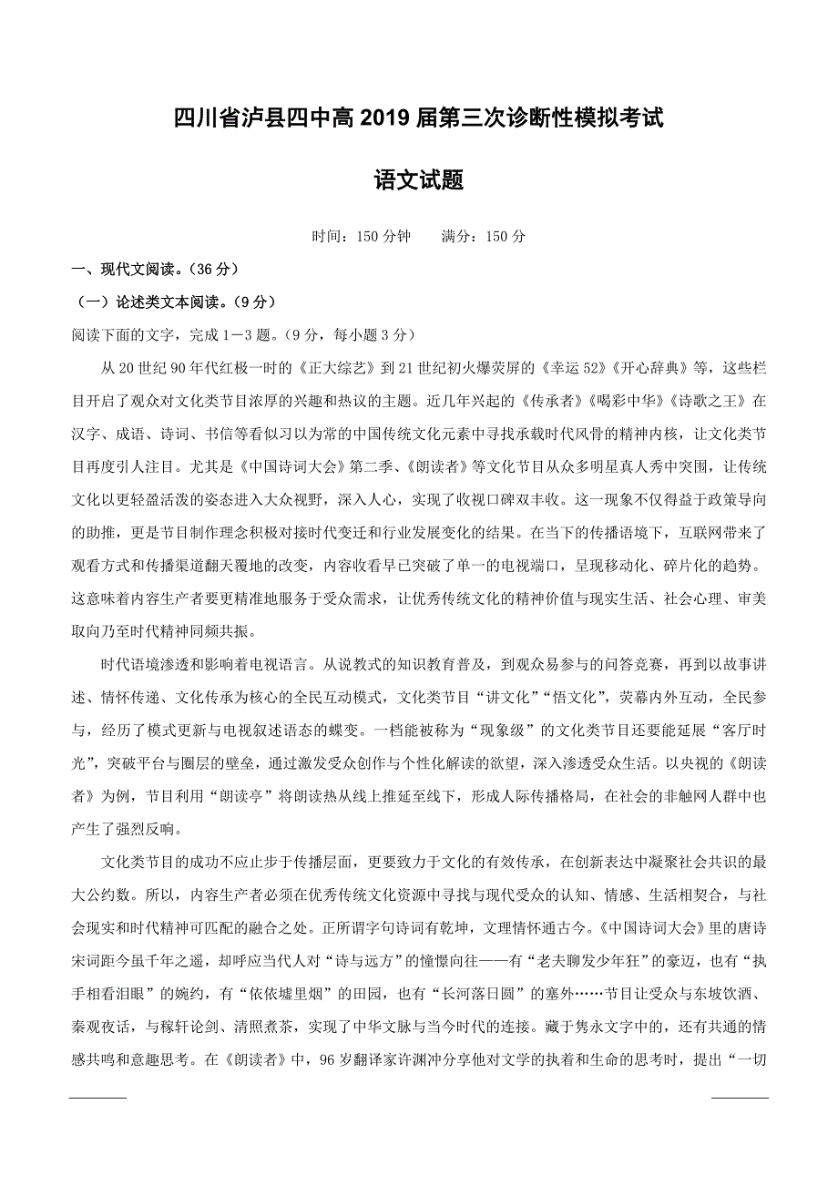 四川省2019届高三三诊模拟语文试题（附答案）_第1页