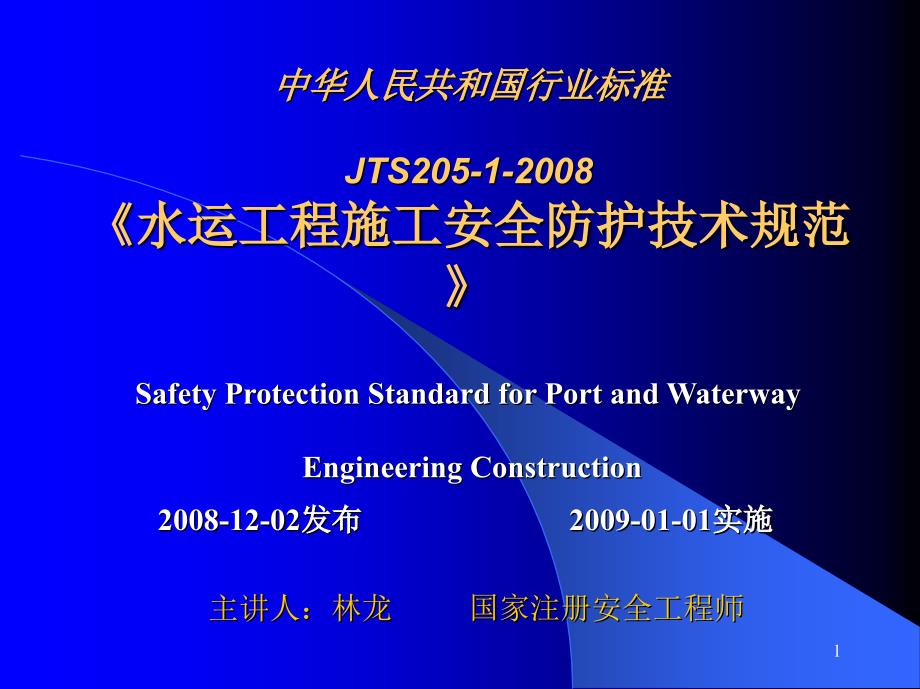 jts205-1-2008水运工程施工安全防护技术规范_第1页