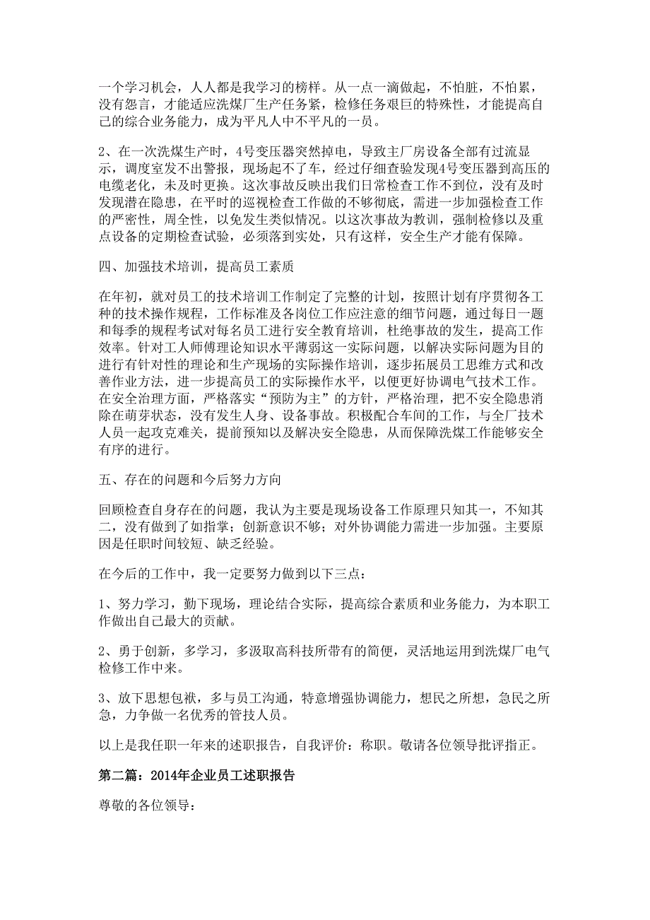 企业员工述职报告材料参考范文多篇精选_第2页