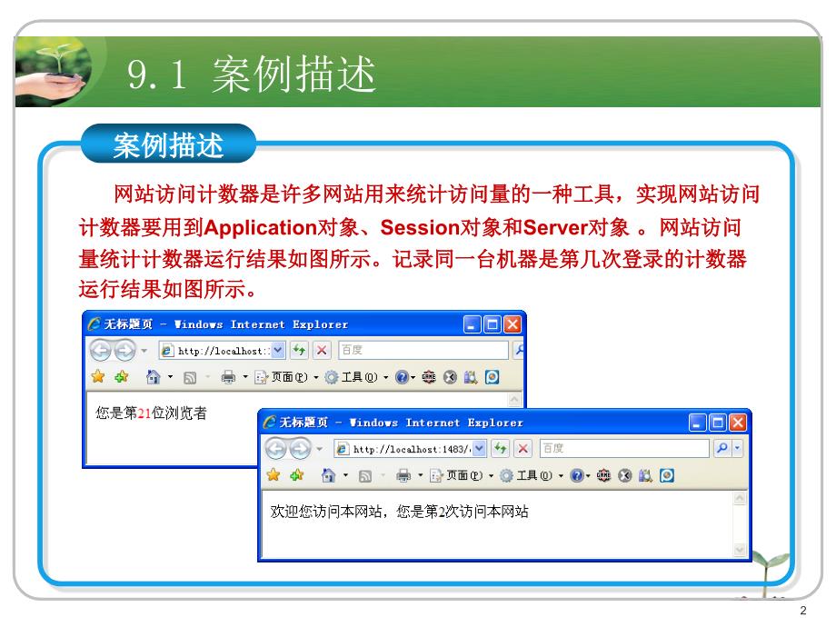 asp.net应用开发教程教学资源案例9 制作网站计数器_第2页