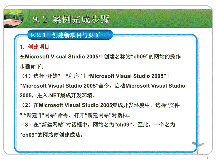 asp.net应用开发教程教学资源案例9 制作网站计数器_第3页