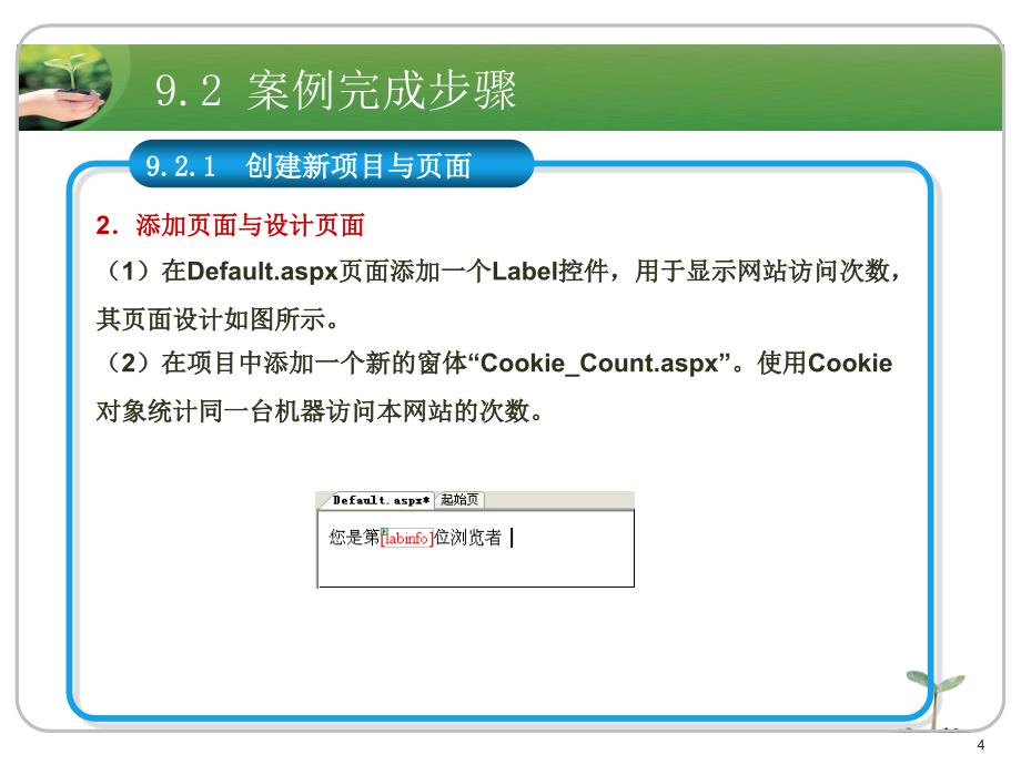 asp.net应用开发教程教学资源案例9 制作网站计数器_第4页