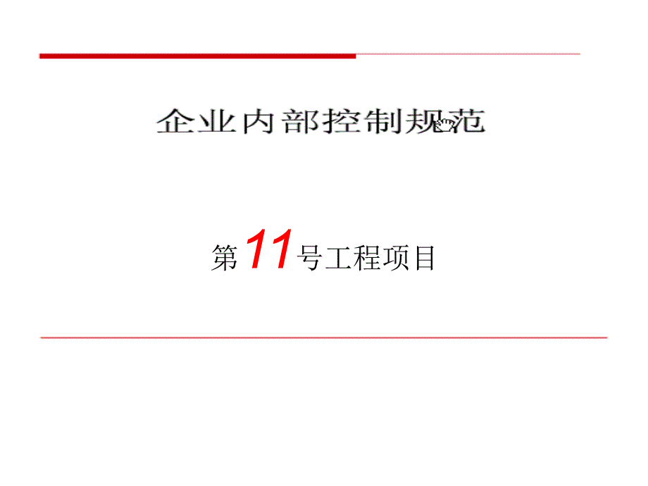 内部控制应用指引-工程项目2ppt课件_第1页