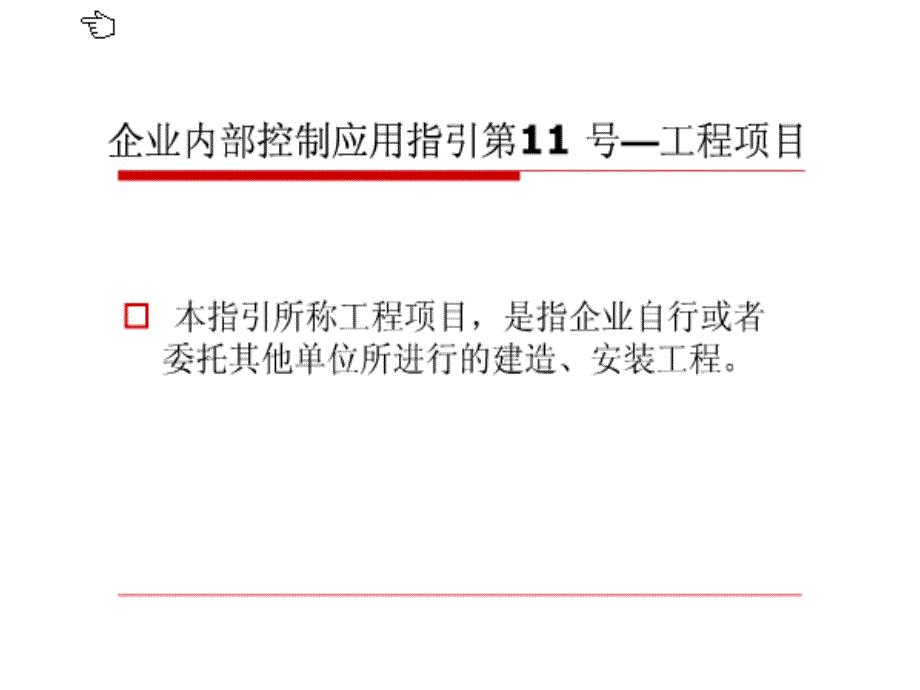 内部控制应用指引-工程项目2ppt课件_第2页