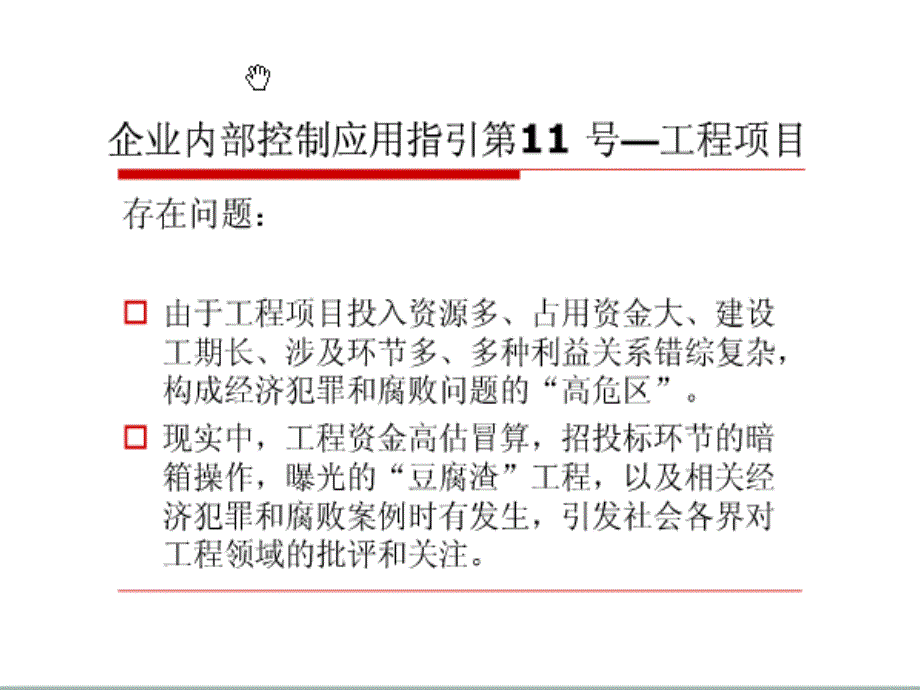 内部控制应用指引-工程项目2ppt课件_第4页