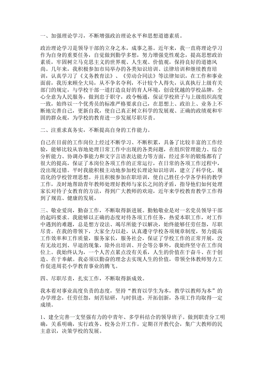 小学校长个人述职报告材料-述职报告材料_第3页