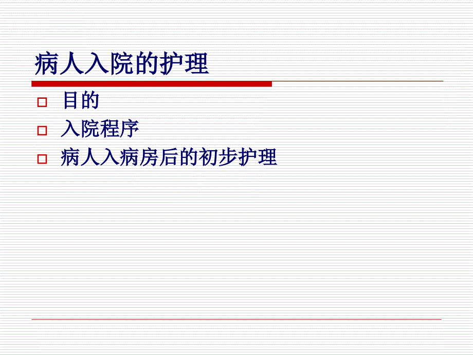 如何接待新病人课件_第2页