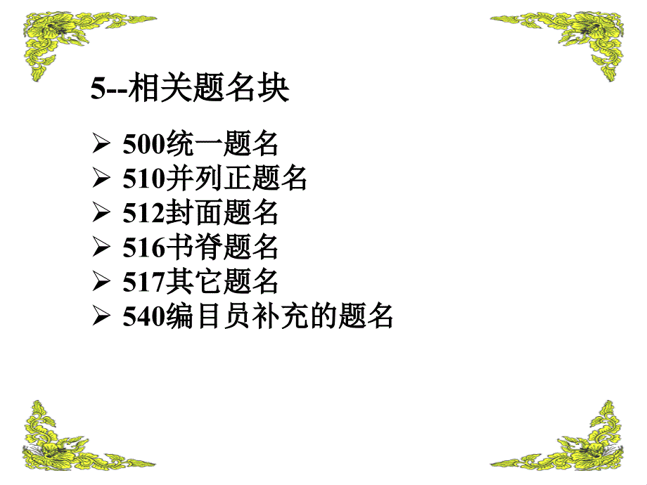 5--相关题名块 - 上海市文献联合编目中心_第1页