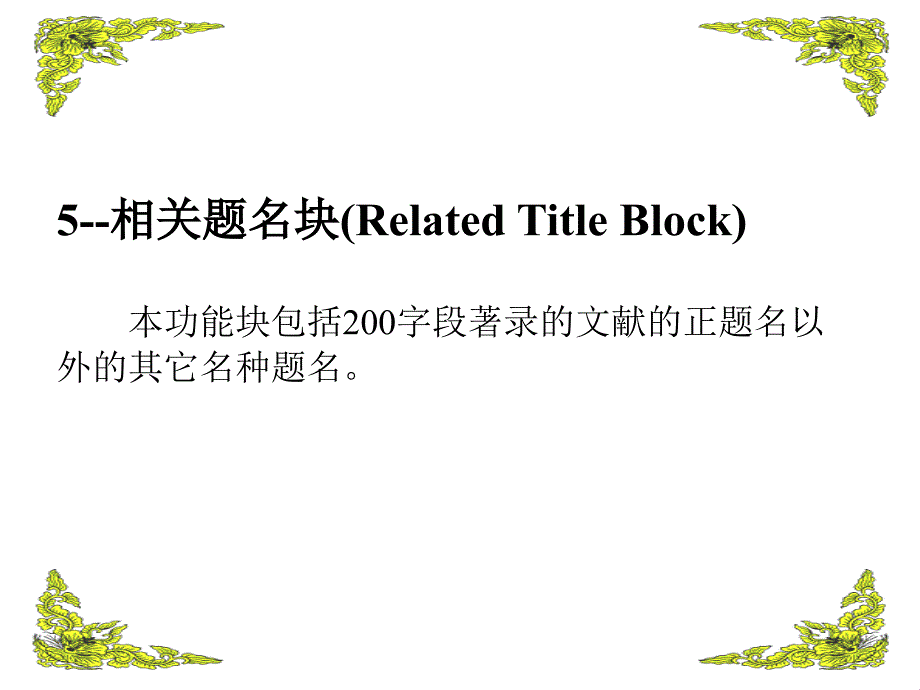 5--相关题名块 - 上海市文献联合编目中心_第2页