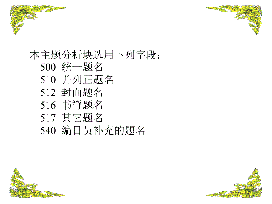 5--相关题名块 - 上海市文献联合编目中心_第3页