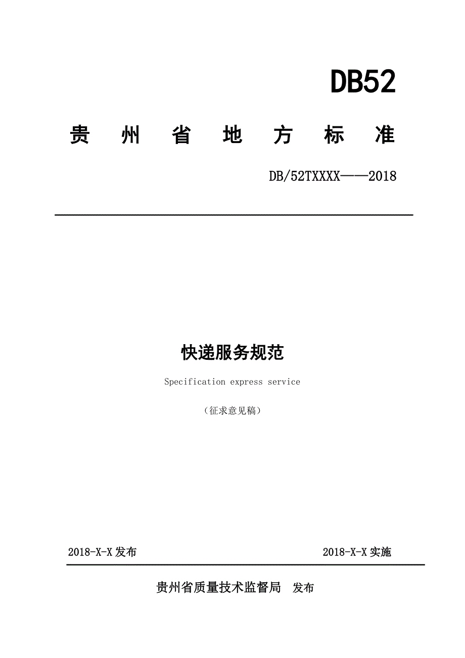 贵州省快递服务标准征求意见稿_第1页