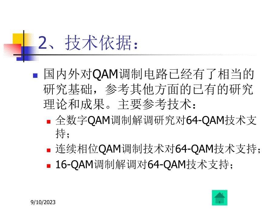 64-qam调制电路设计与仿真_开题报告_第5页