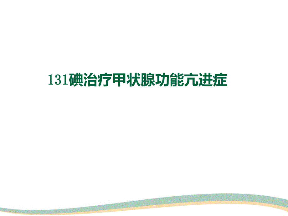 碘治疗甲状腺疾病课件_第3页