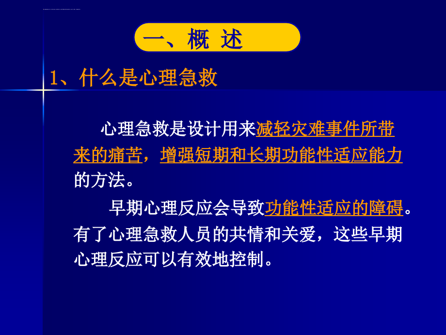 精神支援与心理急救课件_第4页