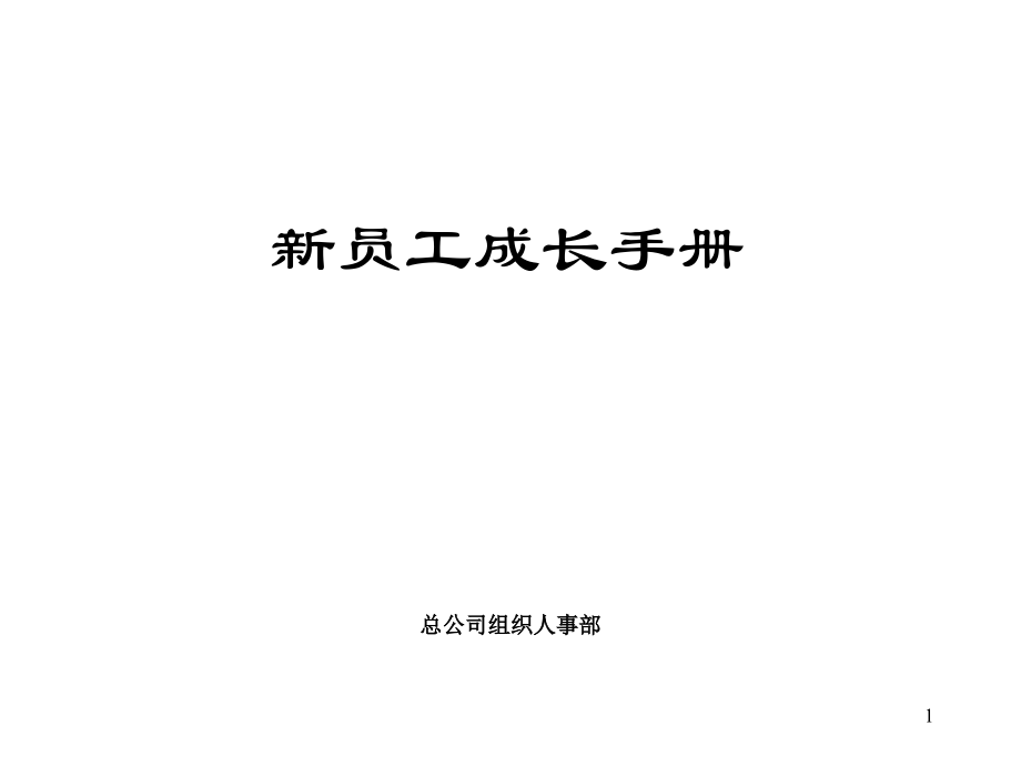 ppt-某保险公司新员工成长手册(ppt64)-保险制度_第1页