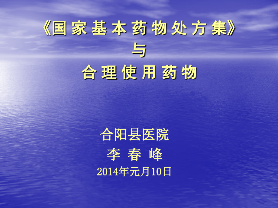 李春峰《国家基本药物处方集》与合理用药课件_第1页