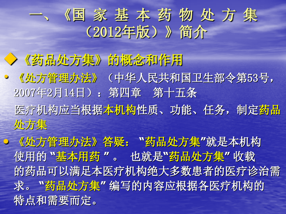 李春峰《国家基本药物处方集》与合理用药课件_第3页