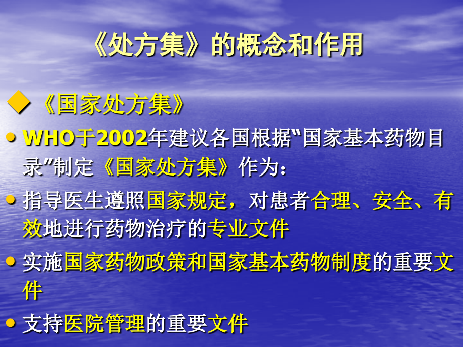 李春峰《国家基本药物处方集》与合理用药课件_第4页