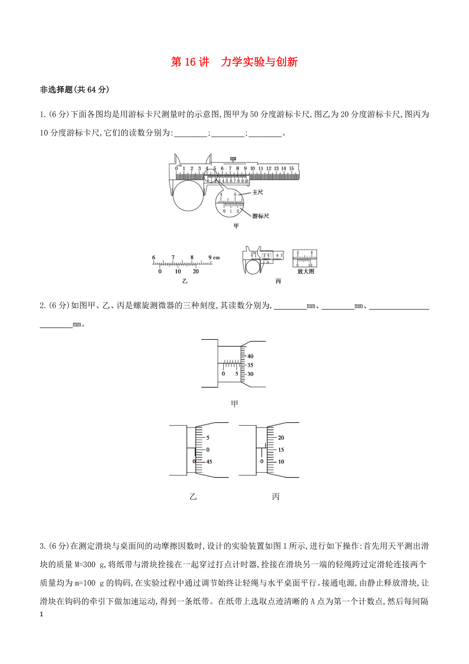 2019高考物理二轮复习第16讲力学实验与创新专题训练（答案精解精析）_第1页