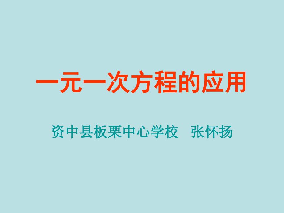 qddaaa一元一次方程应用题精选.ppt_第1页