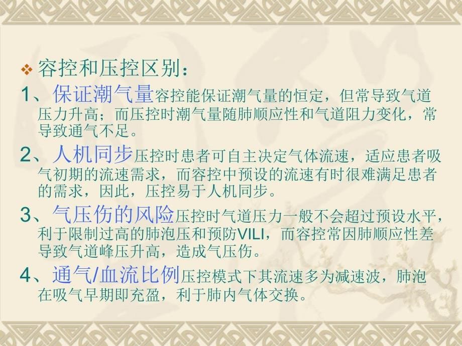 呼吸机的基本模式与参数设置(sxy)课件_第5页