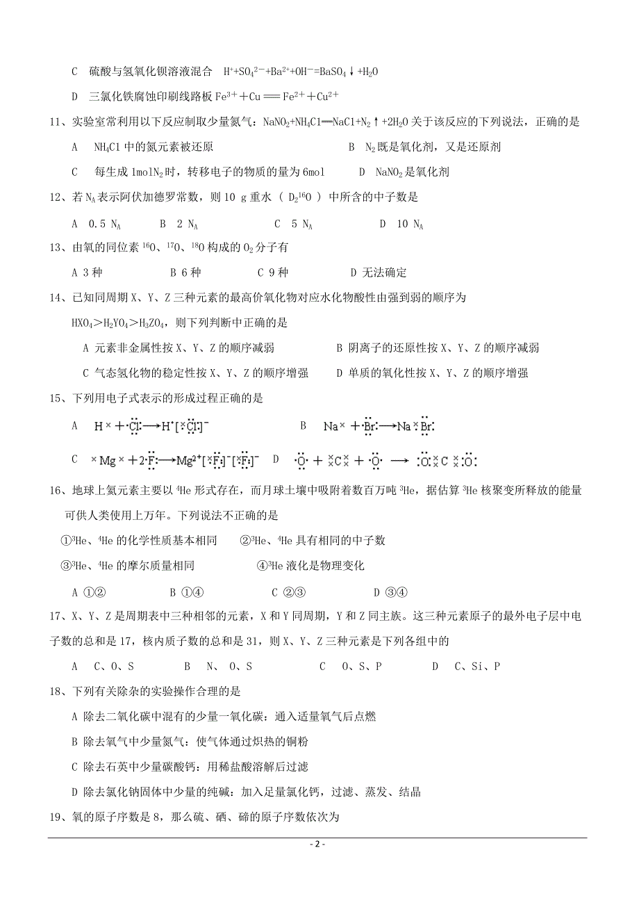 江西省上饶二中2018-2019学年高一下学期第一次月考化学试卷（附答案）_第2页