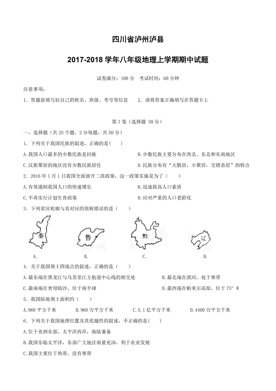 四川省泸州泸县2017_2018学年八年级地理上学期期中试题新人教版（附答案）_第1页