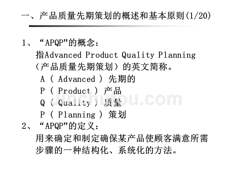 产品质量先期策划(apqp)幻灯片_第5页