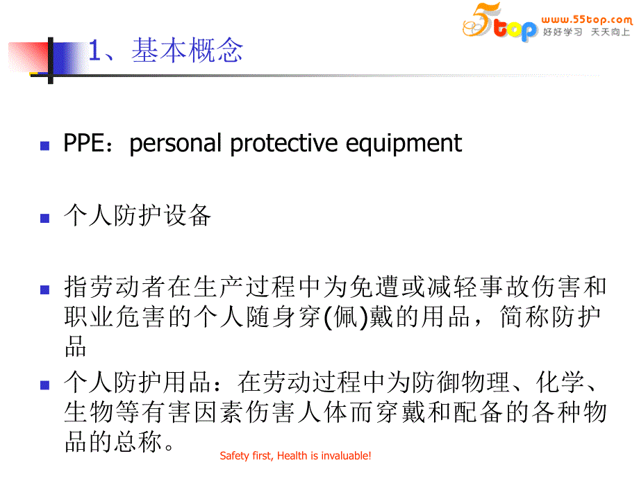 个人防护用品基础知识培训课件_第3页