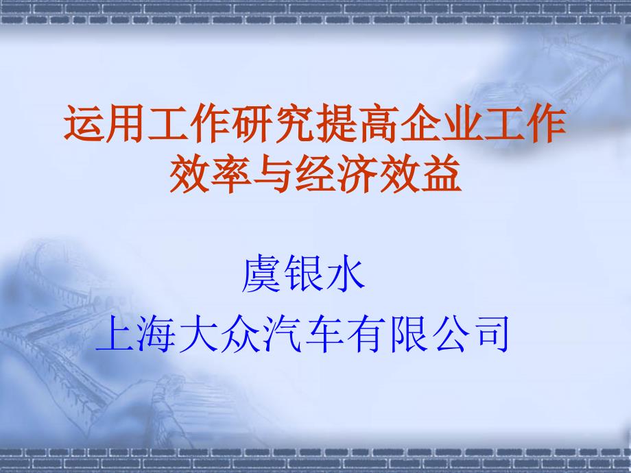 ppt-运用工作研究提高企业工作效率与经济效益（ppt29）-经营管理_第1页