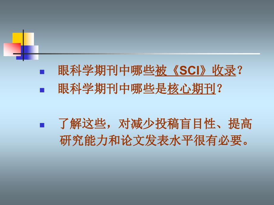 [ppt]-sci收录眼科学期刊与眼科学核心期刊投稿导引_第2页