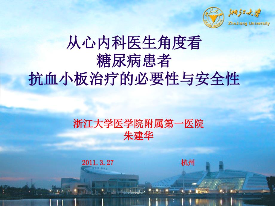 糖尿病患者抗血小板治疗的必要性和安全性(3月27城市会)课件_第1页