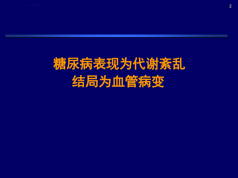 糖尿病患者抗血小板治疗的必要性和安全性(3月27城市会)课件_第2页