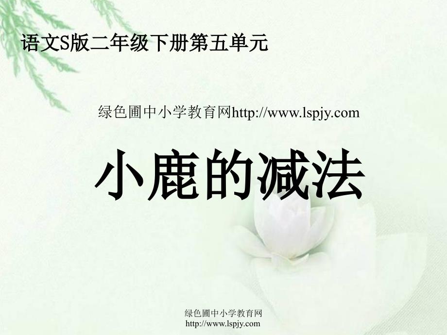 s版语文小学二年级下册《小鹿的减法ppt课件》公开课教学课件_第1页