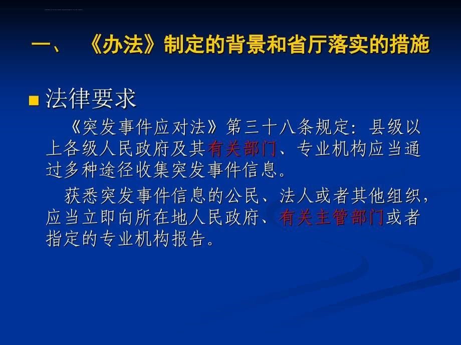 交通运输突发事件信息报告和处理办法1011课件_第5页