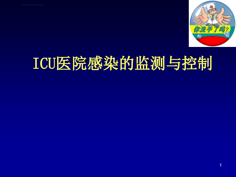 icu医院感染的监测与控制课件_第1页