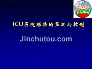 icu医院感染的监测与控制课件