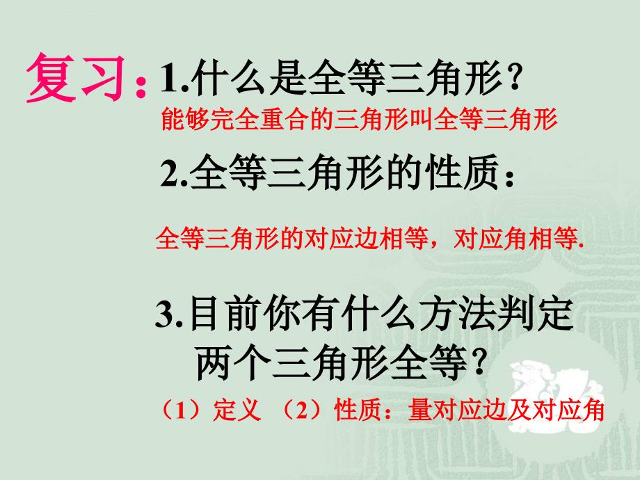 全等三角形判定（二）as获奖幻灯片泉州中学_第3页