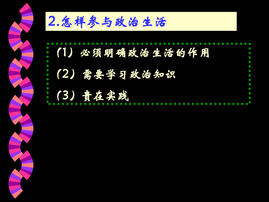 [ppt]-政治生活：崇尚民主与法制_第3页