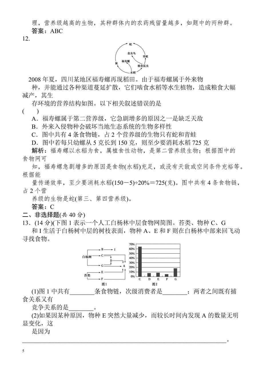 2018届高考生物复习模拟检测试题24-有解析_第5页