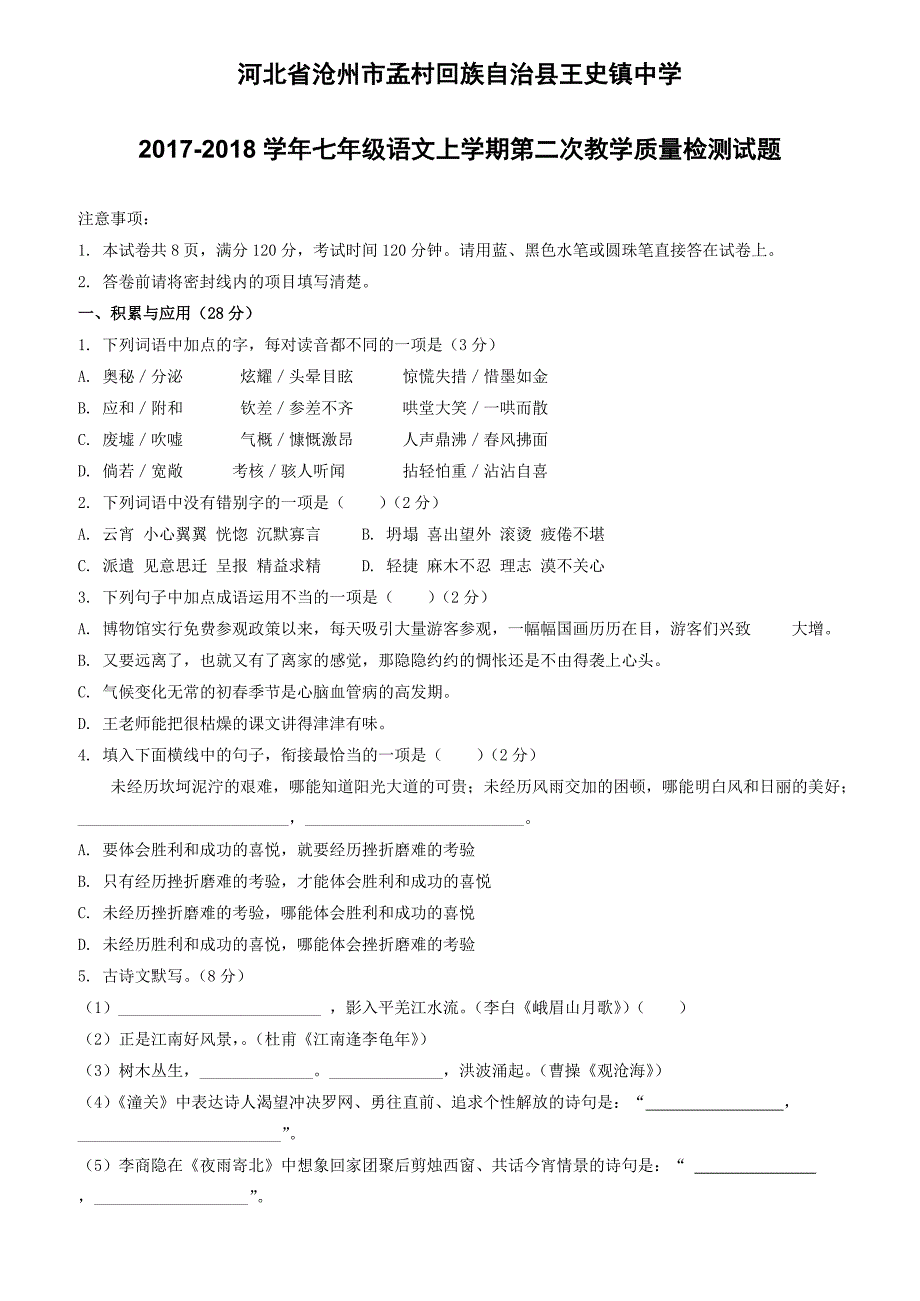 河北省沧州市孟村回族自治县王史镇中学2017_2018学年七年级语文上学期第二次教学质量检测试题新人教版（附答案）_第1页