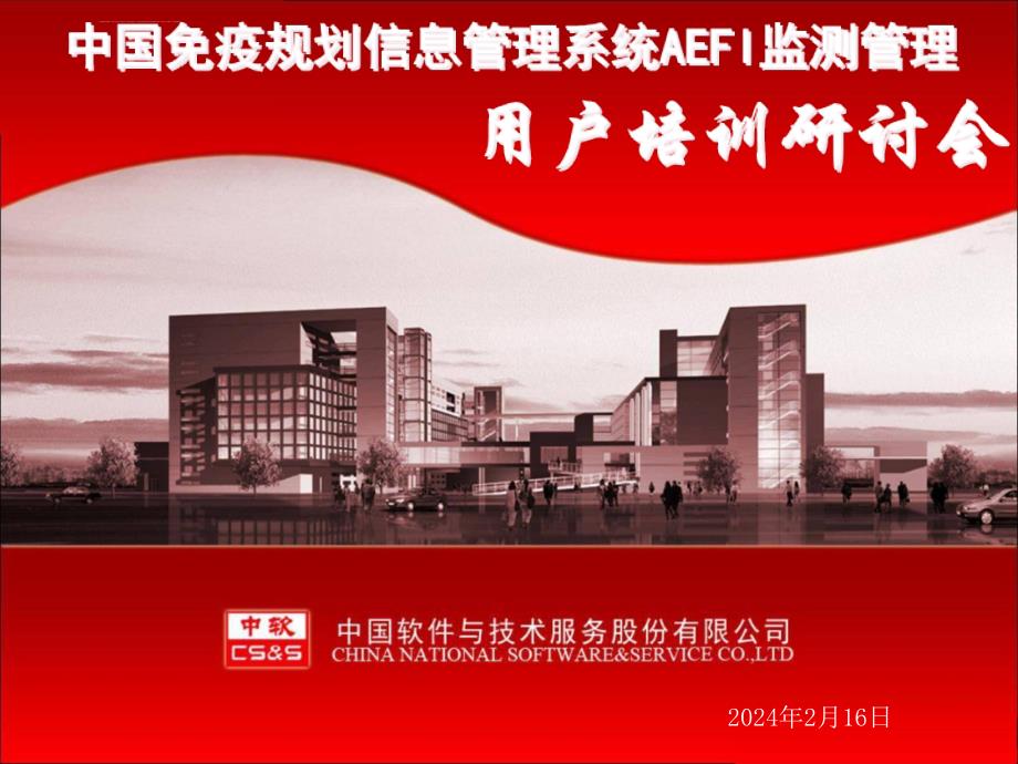 中国免疫规划信息管理系统aefi模块操作培训-1409064416380课件_第1页