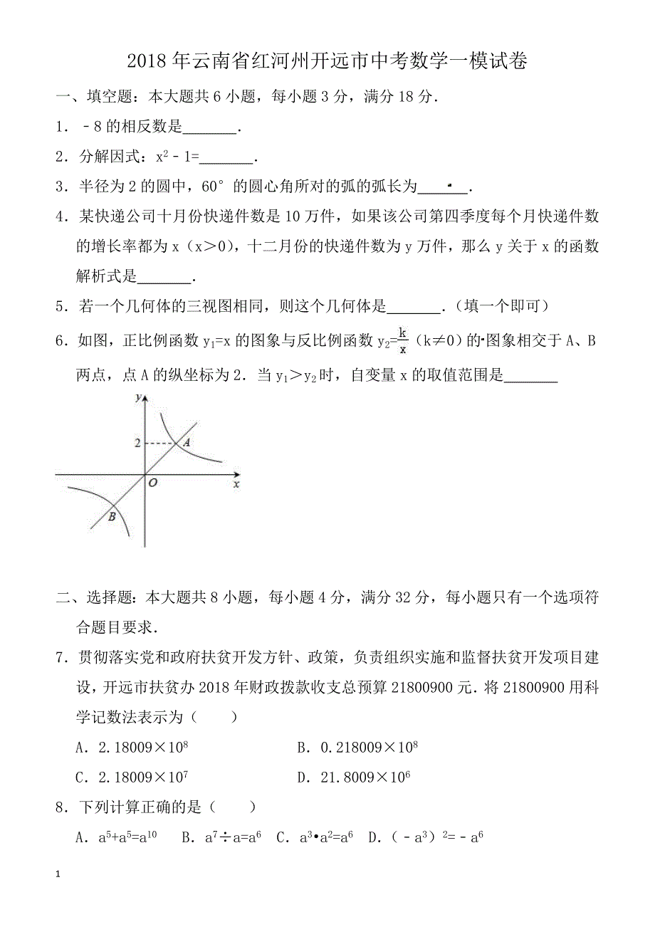 2018年云南省红河州开远市中考数学一模试卷-有答案_第1页