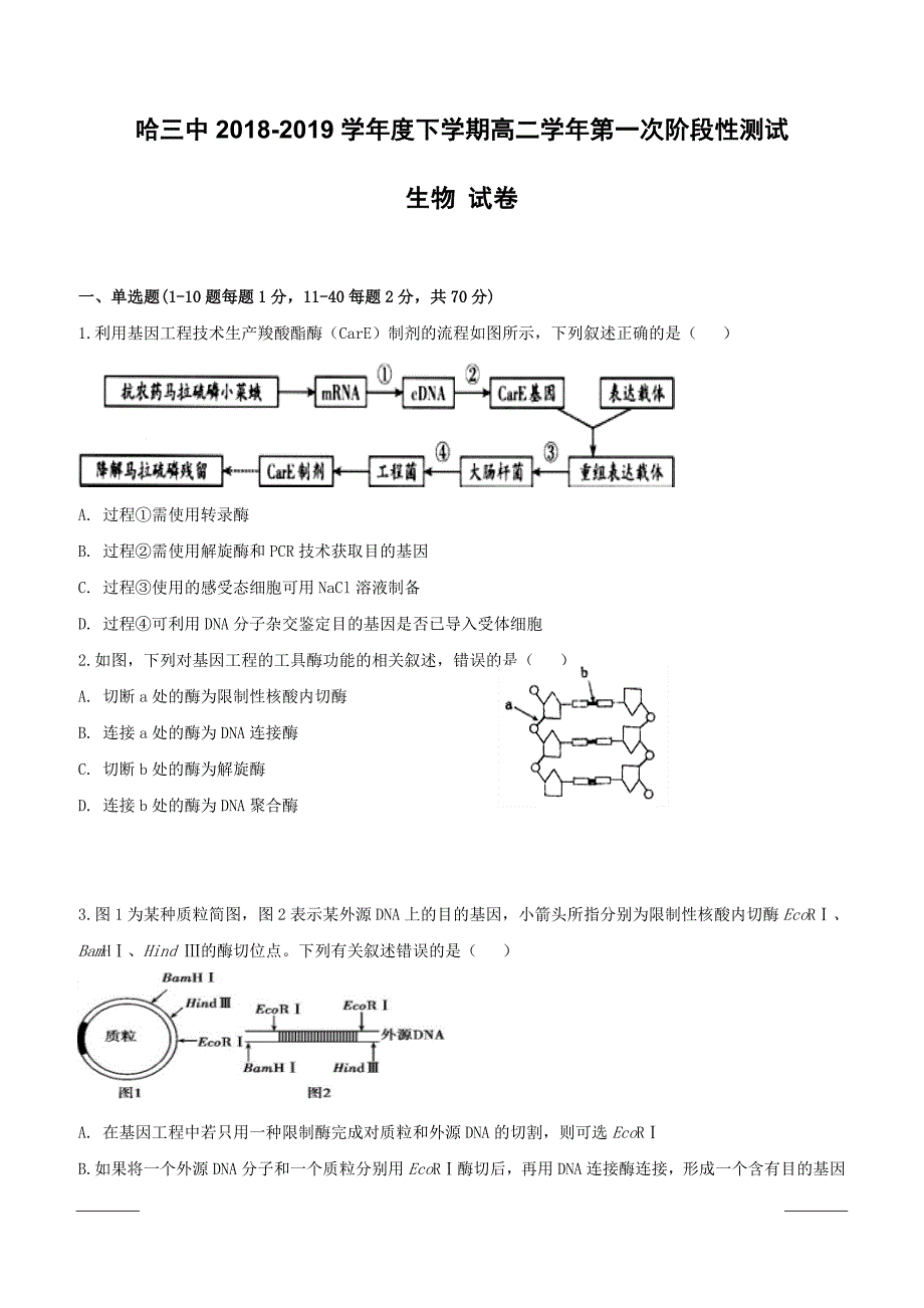 黑龙江省2018-2019学年高二下学期第一次阶段性测试生物试题（附答案）_第1页