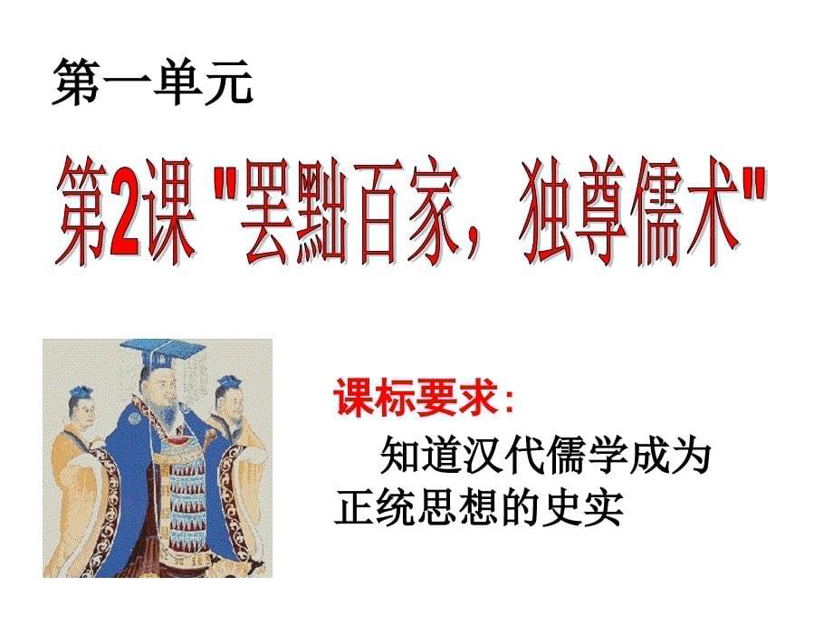 中国传统文化主流思想的演变课件_第5页