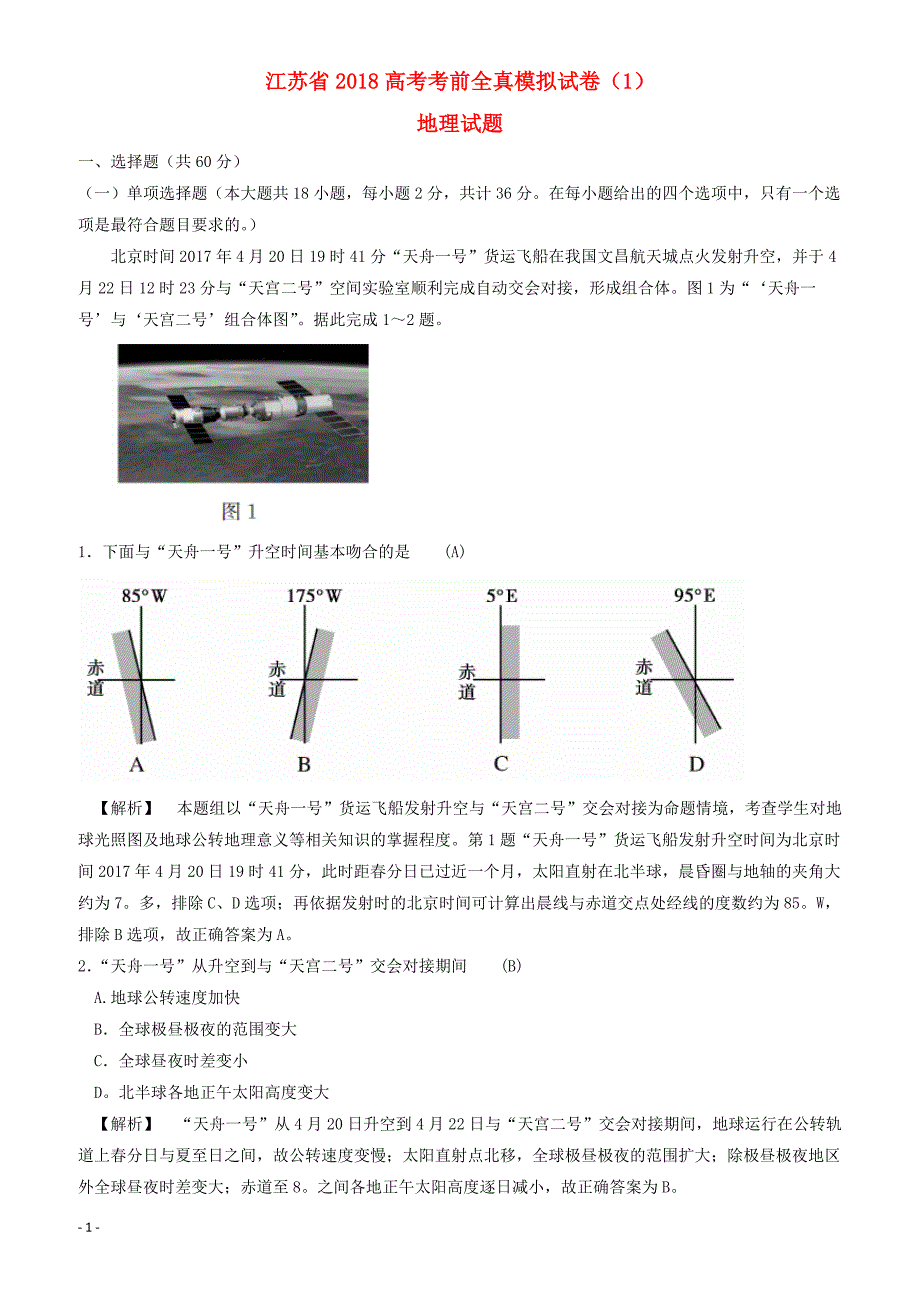 江苏省2018高考地理考前全真模拟试题试题1-有答案_第1页